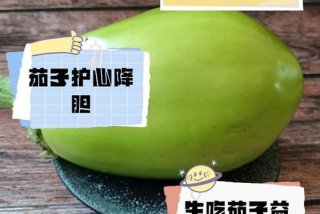 茄子生吃 茄子生吃的作用与功效