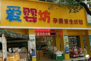 爱婴生活馆商贸城店，爱婴坊地址