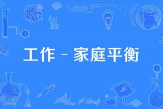 平衡工作和生活的关系 平衡工作和生活的关系,始终以