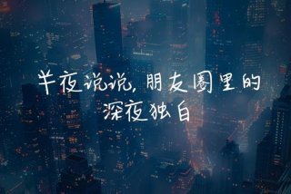 夜生活图片说说，夜生活的图片说说句子