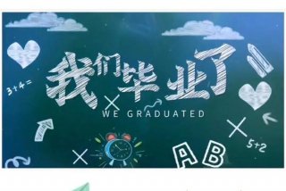 六年的小学生活就要结束了；六年的小学生活结束了,已经有了一些初步