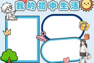 我的中学生活手抄报；我的中学生活手抄报素材大全