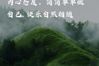 该如何享受生活 - 该如何享受生活的美好