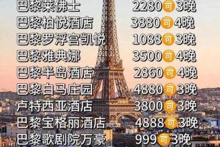 巴黎生活费一个月多少钱 - 巴黎生活费一个月多少钱正常