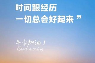 正能量图片文字；正能量图片文案