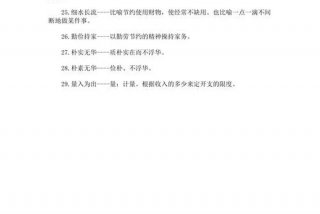 生活俭朴的成语、形容生活俭朴