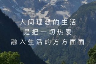 对生活的热爱,对美好的向往 - 你对生活的热爱