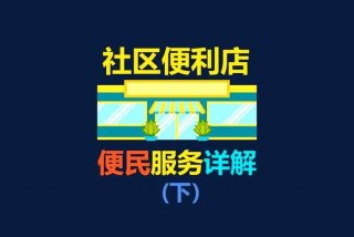 社区生活服务平台加盟靠谱吗 社区生活服务平台的商业模式