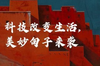 智能改变生活科技改变生活 智能改变生活的句子