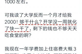 生活费2000元够花吗；2000块生活费