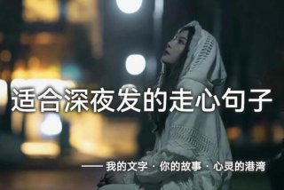 夜生活精彩句子发朋友圈、夜生活句子说说心情