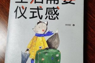 悲催生活中的仪式感 生活中充满仪式感的故事