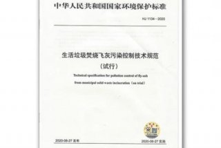 生活垃圾飞灰污染控制技术规范；垃圾飞灰处理技术