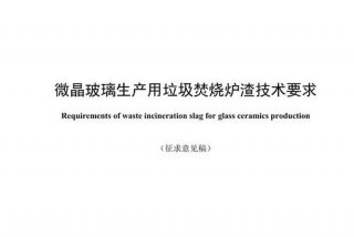 生活垃圾焚烧厂炉渣、生活垃圾焚烧炉渣用途
