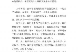 暑假生活作文范文 暑假生活作文十篇