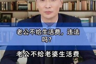 老公不给生活费犯法吗、老公不给生活费犯法吗判几年