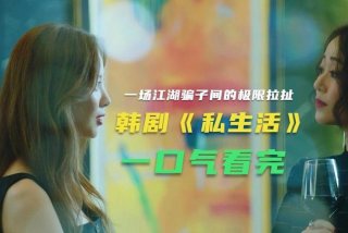 私生活韩剧 - 私生活韩剧一共多少集