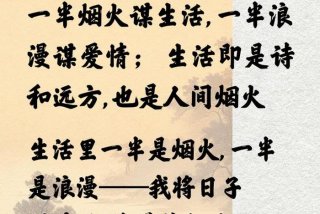 生活过成了诗；生活过成了诗而我过成了什么
