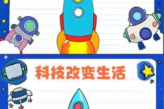 科技生活手抄报字少又漂亮（科技生活小报内容）