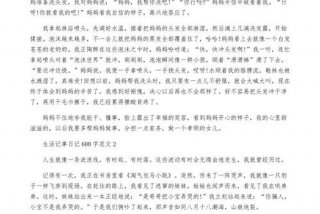 日常生活周记600字（日常生活周记作文）