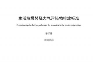 生活垃圾污染物焚烧排放标准 - 生活垃圾焚烧废放标准