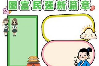 生活新变化,祖国新成就手抄报简单（2021祖国新成就手抄报）