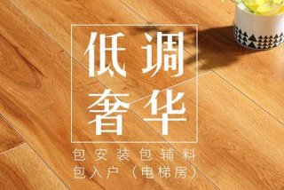 生活家巴洛克中山木业有限公司 - 生活家巴洛克木地板是品牌吗