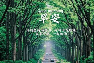早安生活常识 早安生活短句