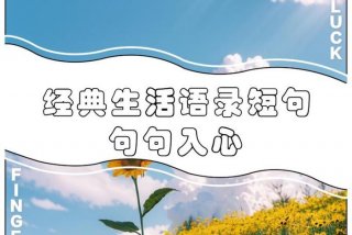 生活经典语句摘录；经典生活语录40条精选