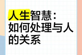 生活与智慧的关系，智慧与人生的关系