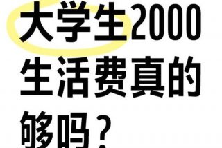 大学生活费2000（大学生活费2000元）