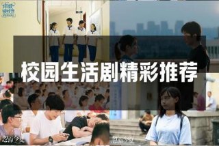 校园生活电影在线 - 校园生活电影片段