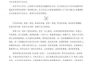 生活与生命议论文 - 生活与生命议论文素材