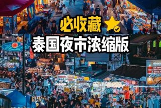 泰国夜生活区服务类型（泰国丰富的夜生活,用心去感受这独特的夜市文化）