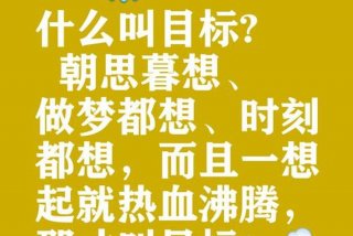 梦想与目标的关系 梦想与目标的区别