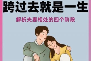 夫妻如何过好一辈子的生活、夫妻如何过好一辈子的生活呢