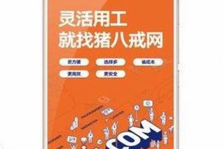 八戒平台（八戒平台官网）