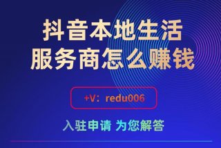 本地生活服务商 抖音本地生活服务商