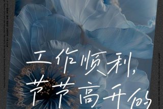 祝生活愉快工作顺利；祝您生活工作愉快的词语