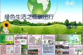 绿色出行低碳生活演讲稿（低碳出行绿色环保演讲稿）