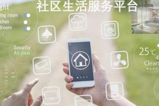社区生活服务平台加盟，生活服务类社区