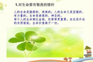 敬畏生活是什么意思；敬畏生命百度百科