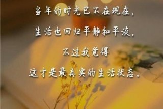 生活很平淡的感言、关于生活很平淡的句子