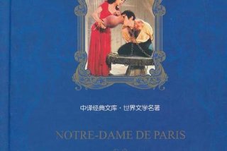 巴黎圣母院小说简介；巴黎圣母院小说简介50字