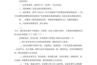 组织生活会会议纪要范文 组织生活会会议记录格式及范文