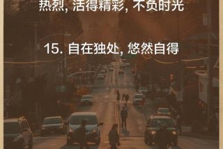 精致生活的温馨句子 - 精致生活的文案句子