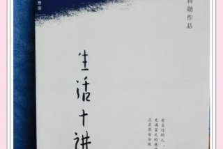 生活十讲在线阅读免费、生活十讲主要内容
