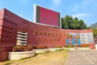 南沙生活区 南沙区小区地址