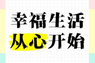 幸福快乐的生活从什么开始，幸福快乐的来源