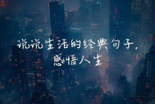 生活日常说说配图；生活日常说说配图大全